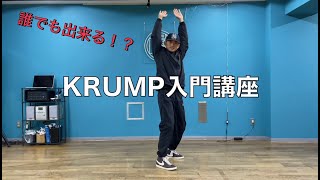 【誰でもできる！？】KRUMP入門講座