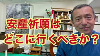 【産土神社　安産祈願】何故、産土神社で安産祈願をするのか？　産土神は大切な人や土地との縁を結んでくれる神様　私だけを守る特別な神様