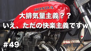 巷でよく聞く大排気量主義について 【CB400F】【モトブログ】