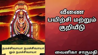 நமச்சிவாயா நமச்சிவாயா ஓம் நமச்சிவாயா | வீணை பயிற்சி மற்றும் குறியீடு | வைனிகா சாருமதி