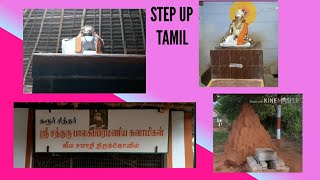 கரூர் சித்தர் கோவிலைச் சுற்றி பார்க்கலாம் வாங்க!! || Temple Vlog in Tamil  || #STEPUPTAMIL ||