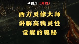 西方灵修大师讲解高我灵性觉醒的奥秘！