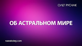 Об астральном мире