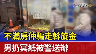 不滿房仲騙走斡旋金 男扔冥紙被警送辦