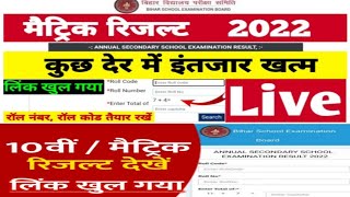 Bihar Board 10th Result 2022: 31 मार्च को जारी होगा रिजल्ट, ऐसे करें चेक |matric ka result kab aaega