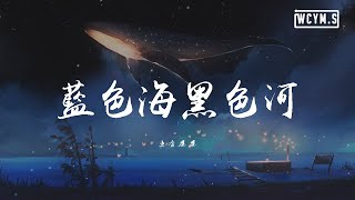 鱼香婆婆 - 蓝色海黑色河【動態歌詞/Lyrics Video】