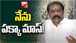 Gummanur Jayaram  నేను పక్కా మాస్!   TDP Vs YCP   BIG TV