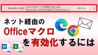 ネット経由のOfficeマクロを有効化するには