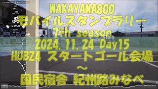 20241124 WAKAYAMA800 モバイルスタンプラリー 7th season Day15 HUB24スタートゴール会場 ～ 国民宿舎 紀州路みなべ