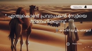 'എന്തുകൊണ്ട് പ്രവാചകൻ(സ്വ)യെ സ്നേഹിക്കുന്നു' :- ഷാഹിദ് മുസ്ലിം ഫാറൂഖി