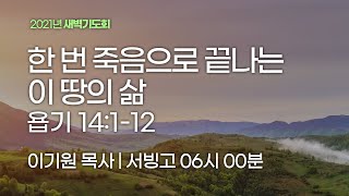 [서빙고 새벽기도회] 한 번 죽음으로 끝나는 이 땅의 삶 (욥기 14:1-12)│2021.10.28