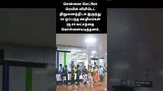 மெட்ரோ ரயில் ஊழியர்கள் மோசடி. #metrorailfrauds