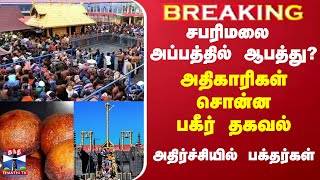 சபரிமலை அப்பத்தில் ஆபத்து?.. அதிகாரிகள் சொன்ன பகீர் தகவல் - அதிர்ச்சியில் பக்தர்கள்