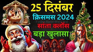 क्रिसमस 2024: सांता क्लॉस, क्रिसमस ट्री और 25 दिसंबर की खास तैयारी! | Yeshu Aane Wala Hai