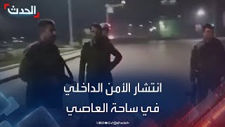 مشاهد لانتشار قوى الأمن الداخلي في ساحة العاصي بمدينة حماة