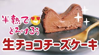 【お口でとろける】生チョコチーズケーキ