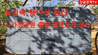 도심속 용마산 등산-사가정공원 출발 깔딱고개 코스