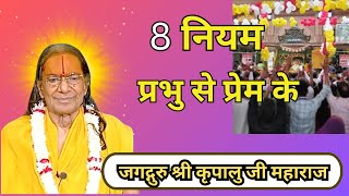 इस तरीके से प्रभु से प्रेम किया तो बहुत जल्दी लाभ मिलेगा | Jagadguru Kripalu Ji Pravachan