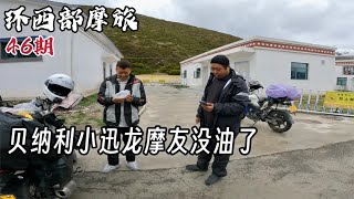 摩旅西藏去往拉萨，偶遇小迅龙摩友没油了，多亏我们带了抽油管！