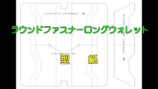 ラウンドファスナーロングウォレットの型紙