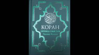 Коран на русском, смысловой перевод Э Кулиева. часть (18 19 20)