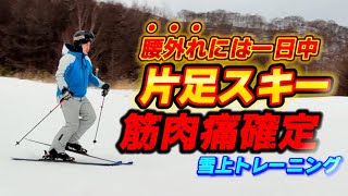 【基礎スキー】ターン中に腰が外れる人は片足スキーで丸一日滑ろう！上手くなる代わりに筋肉痛確定練習メニュー｜マッサージガン利用で負担軽減！