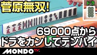 菅原無双　69000点からドラをカンしてテンパイ