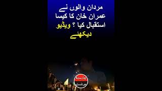 مردان والوں نے عمران خان کا کیسا استقبال کیا ۔ ویڈیو دیکھئے