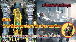 ท้าวหิรัญพนาสูร  ปาฏิหาริย์แห่งความศรัทธา เรื่องจริง ประสบการณ์ตรงจากคนที่ตายไปแล้วครั้งหนึ่ง