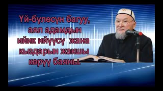 молдо Надыр устаз. Үй-бүлөсүн багуу, аял адамдын ийик ийүүсү  жана кыздарын жакшы көрүү баяны.