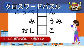 【クロスワードパズル】全9問≪かんたん≫（フリー） 脳トレクイズ！おしえてちゃんで楽しく遊びながら脳を活性化！ 78