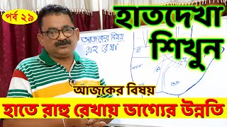 @PalmistrySciencePage II হাত দেখা শিখুন II আজকের বিষয় - আপনার হাতে রাহু রেখায় ভাগ্যের উন্নতি