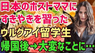 【海外の反応】日本留学中にホストママにすき焼きの作り方を教わったウルグアイ人留学生⇒帰国後に家族と友人にパーティーで振舞うと予想を超える出来事にw