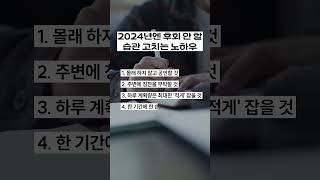 2024년, 습관 고치는 노하우 10가지 #자기계발 #동기부여 #습관만들기