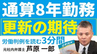 No.258 1286-17━国立大学法人東北大学（雇止め）事件━雇用通算期間８年の時間雇用職員の雇止めの適法性