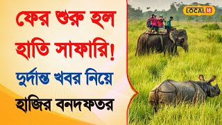 Bangla News | ফের শুরু হল হাতি সাফারি! খুশির খবর পর্যটকদের জন্য |  Gorumara national park | #local18