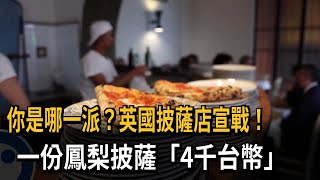 你是哪一派？英國披薩店宣戰！　一份鳳梨披薩「4千台幣」－民視新聞