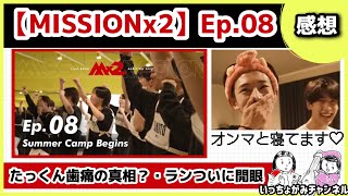 【MISSIONx2】妄想多めでごめんなさい🙏ミッション×2の空気を一変させた2人／タクトが心配⁈／ランくんの変化を見逃すな！【Ep.08 / Summer Camp Begins / 感想】