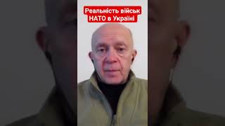 реальність військ НАТО в Україні #грабський #нато #україна #новиниукраїни  #війна_в_україні #shotrs