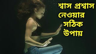 আমরা সবাই ভুলভাবে শ্বাসপ্রশ্বাস নেই। Benefit Of Belly Breathing In Bengali।