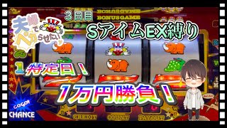 【旦那】特定日！１万円勝負！！　縛り３日目　＃１４