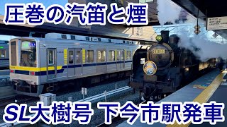 【迫力ある蒸気煙と響く汽笛 !! 】東武鬼怒川線 SL大樹号 C11形123号＋客車14系スハフ14 1＋12系オハテ12 2（展望）＋15系オハフ15 1 下今市駅 発車