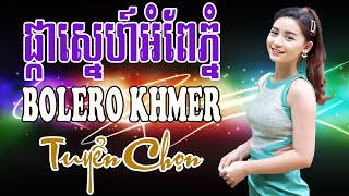 ផ្កាស្នេហ៍អំពែភ្នំ - Nhạc Khmer Bolero Chọn Lọc | Nhạc Khmer Bolero Chọn Lọc Hay Nhất