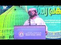 മുഹമ്മദ് നബി ﷺ സത്യ പ്രകാശം _ഖുർആൻ പ്രഭാഷണം