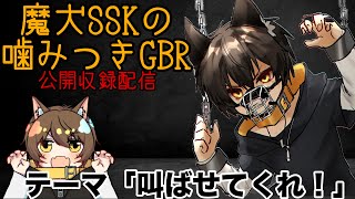 【噛みつきGBR公開収録】魔犬さまとおしゃべり【１時間雑談】