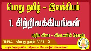 TNPSC பொதுதமிழ் இலக்கியம் Part 6 சிற்றிலக்கியங்கள்  GK Question | Tamil Quiz Riddles | Arivu Maiyam