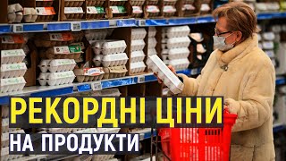 Чому в Україні виросли ціни на продукти та чого чекати далі