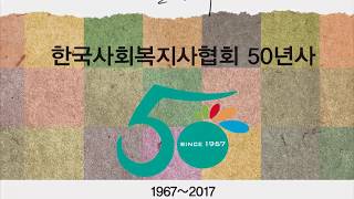 한국사회복지사협회 50년