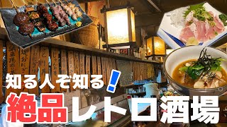 【竹ノ塚】なにを食べても美味しい！ご夫婦2人で30年経営する古き良き昭和レトロ酒場｜ゲスト：魔女っこれい【阿波路】