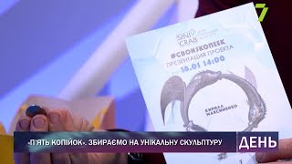 «П’ять копійок». Збираємо на унікальну скульптуру